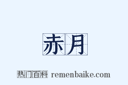 赤月是什么意思的图片